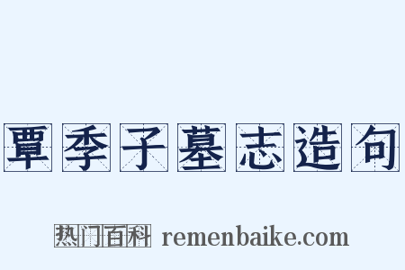 覃季子墓志造句是什么意思的图片